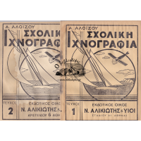 ΣΧΟΛΙΚΗ ΙΧΝΟΓΡΑΦΙΑ ΑΛΙΚΙΩΤΗ, ΤΕΥΧΟΣ Α' + Β'